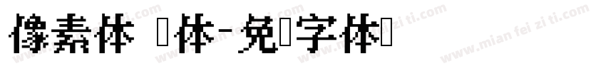 像素体 宋体字体转换